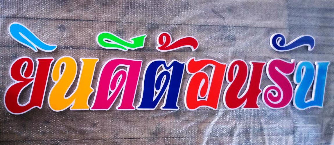 ป้ายยินดีต้อนรับ พลาสวูด หลายสี