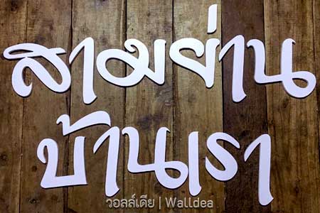 ตัวอักษร ป้ายชื่อบ้าน ร้านอาหาร