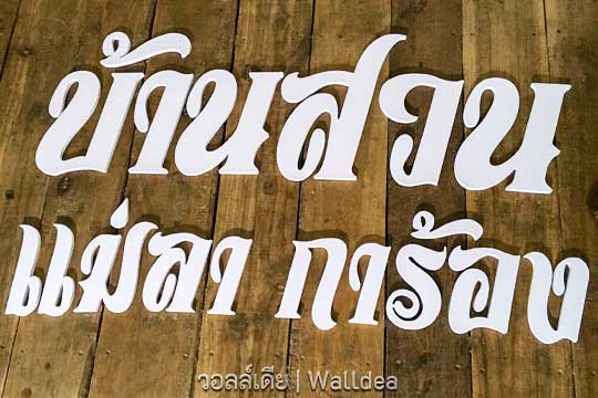 ป้ายชื่อบ้าน ทำป้ายเช็คอิน อักษร พลาสวูด สีขาว