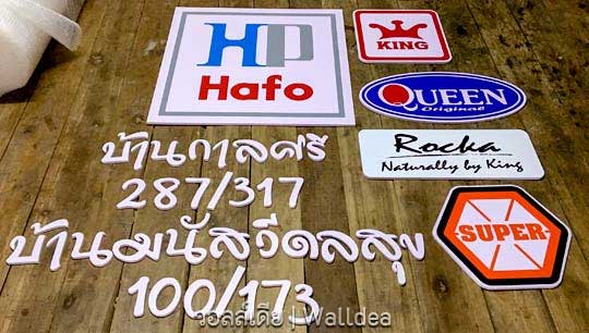 ป้ายชือบ้าน ป้ายโลโก้ ตัวอักษร
