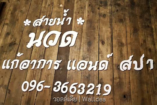 ป้ายตัวอักษร พลาสวูด ป้ายร้านนวด สีขาว