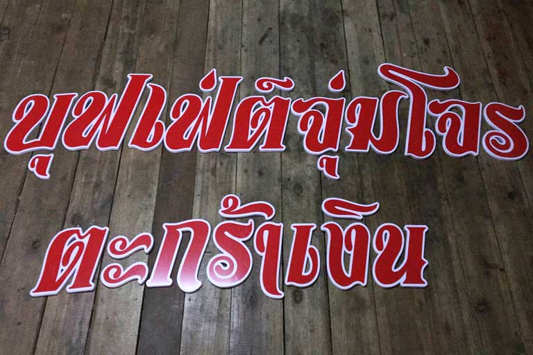 ตัวอักษรป้ายร้านบุฟเฟต์