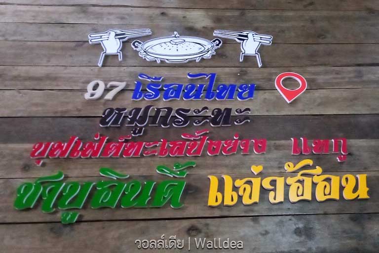 ตัวหนังสือติดป้าย ป้ายเช็คอิน ร้านอาหาร