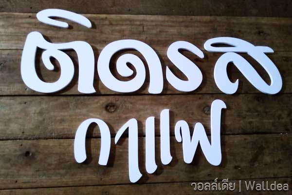 ป้าย ตัวอักษร พลาสวูด ชื่อร้าน กาแฟ