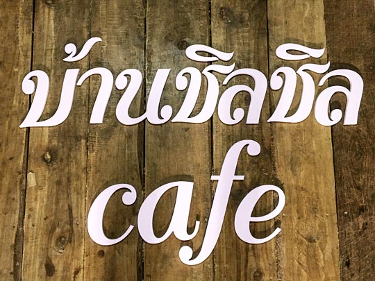 ป้ายชื่อร้านกาแฟ คาเฟ่ Cafe ทำจุดเช็คอิน