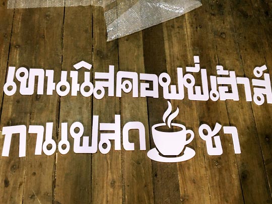 ป้ายรานกาแฟสด โลโก้ แก้วกาแฟ ราคาถูก