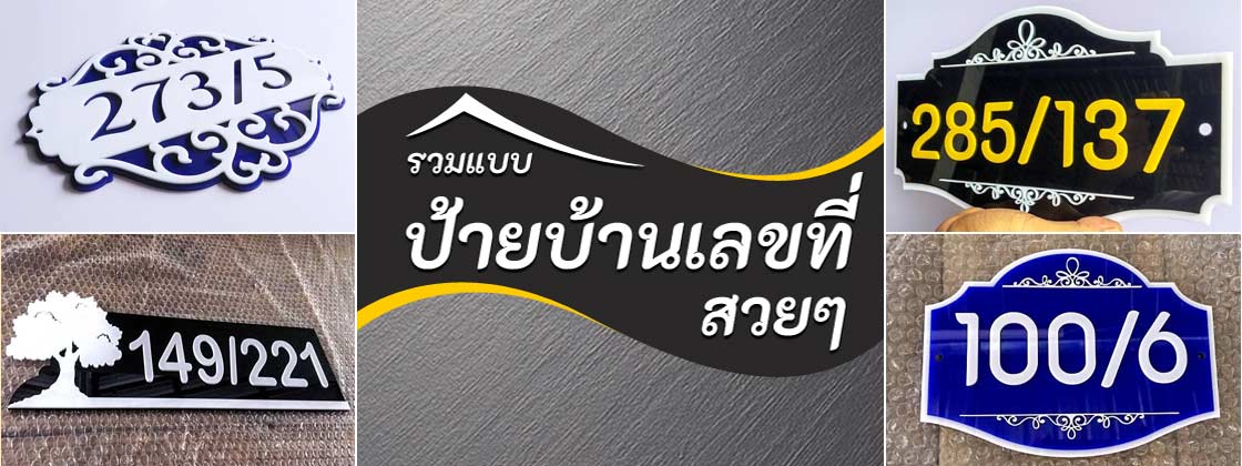 รับทำ ป้ายบ้านเลขที่ ตัวเลขที่บ้าน