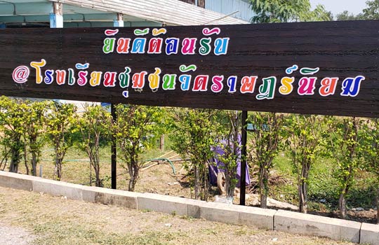 ป้ายยินดีต้อนรับโรงเรียน ตัวอย่างจุดเช็คอินโรงเรียน