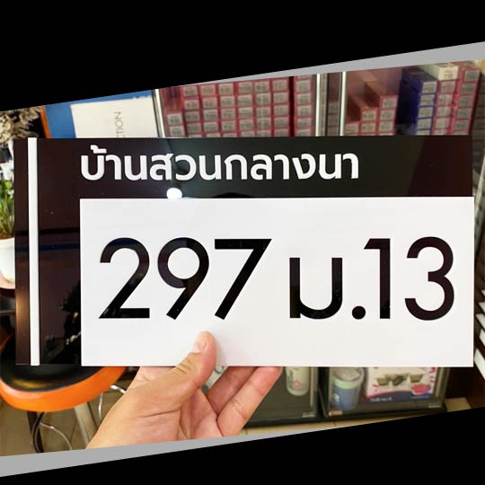 ป้ายบ้านเลขที่ อะคริลิก โมเดิร์น