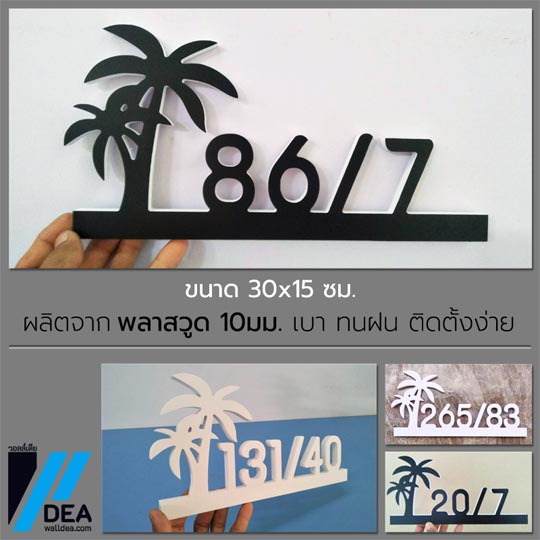 ป้ายห้องพักโรงแรม ป้ายบ้านเลขที่ ป้ายเลขที่ห้อง สไตล์ทะเล ต้นมะพร้าว สวยๆ