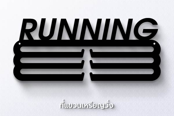 ที่แขวนเหรียญวิ่ง Running ราคาถูก สั่งทำไว้ห้อยรางวัล