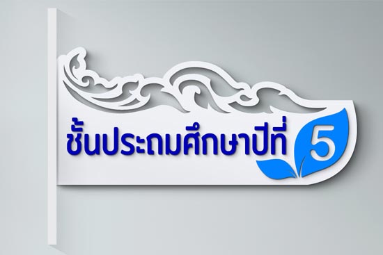 ป้ายชั้นเรียน ป้ายชั้นประถมศึกษาปีที่ 1 - 6