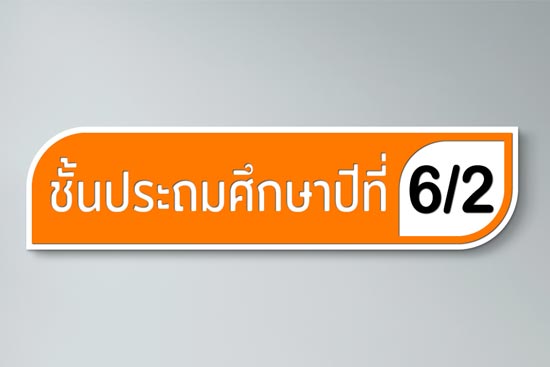 รับทำ ป้ายชั้นเรียน ติดหน้าห้อง ราคาไม่แพง