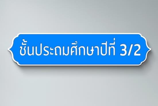 ป้ายชั้นอนุบาล ป้ายชั้นประถมศึกษาปีที่ 1 - 6