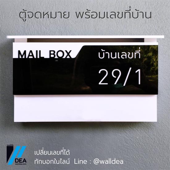 กล่องจดหมาย ตู้ไปรษณีย์ มีเลขทีบ้าน